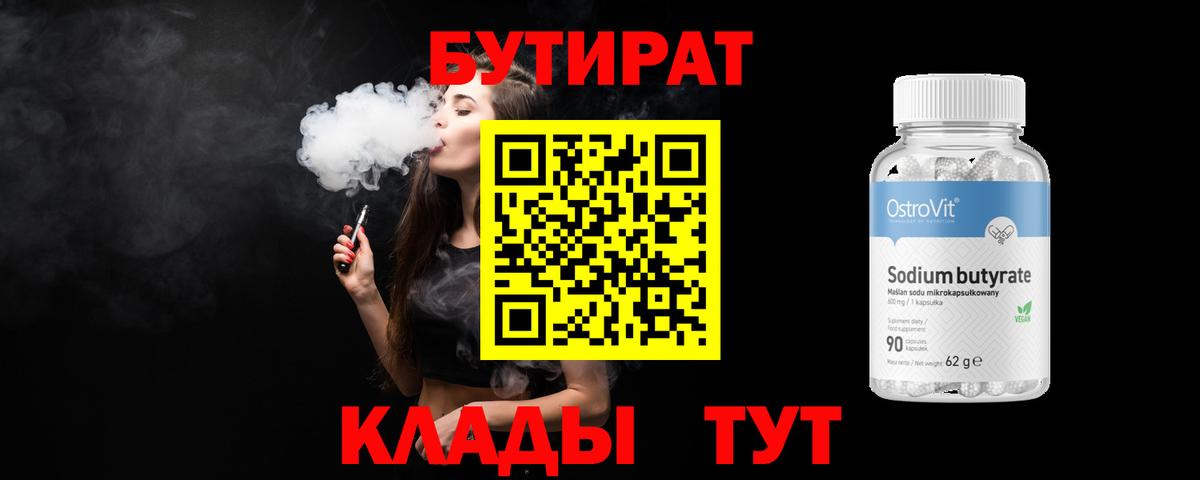 БУТИРАТ 99% Старая Купавна